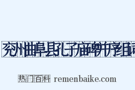 兖州曲阜县孔子庙碑并序组词是什么意思的图片